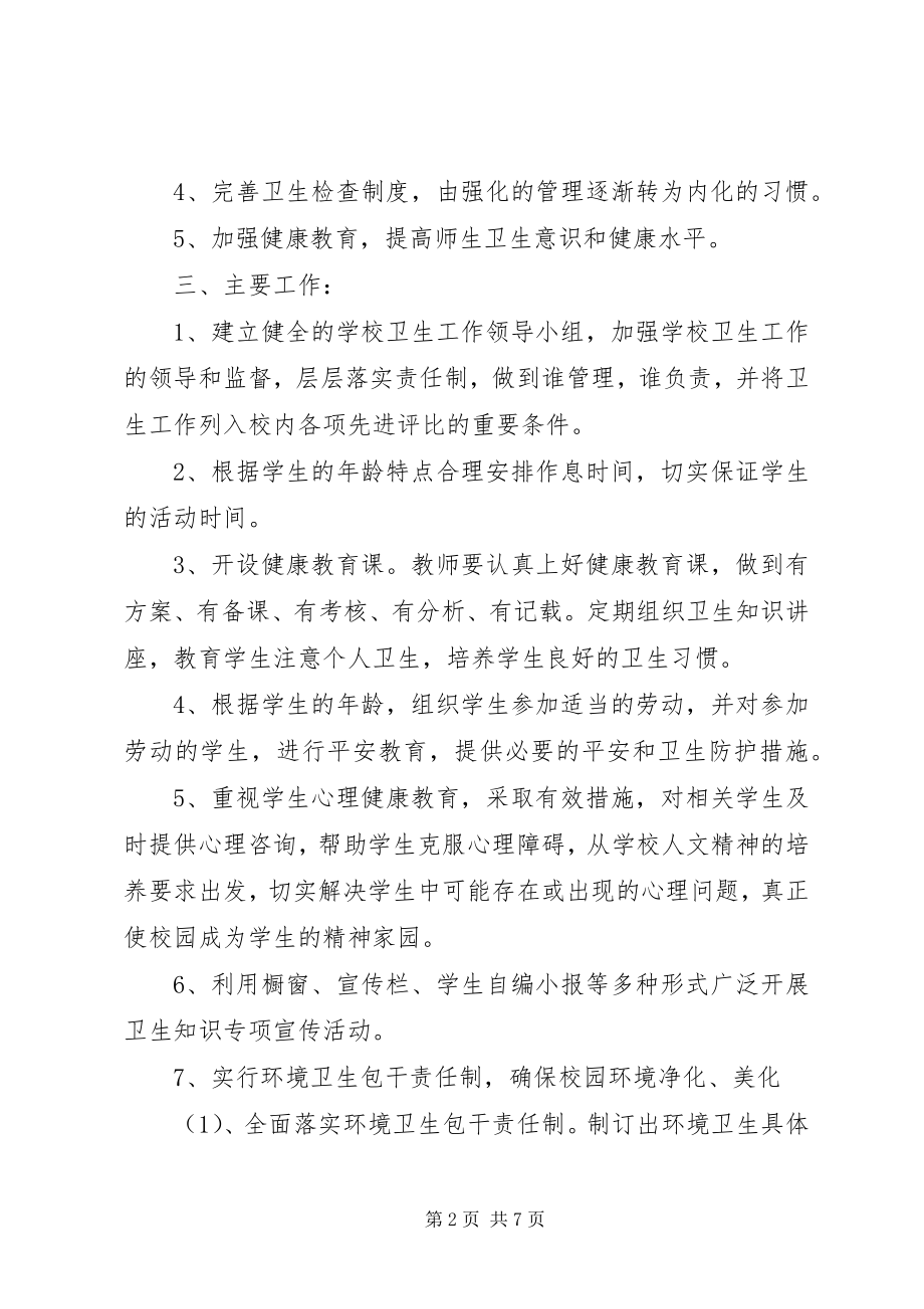 2023年学校度学校卫生工作计划.docx_第2页