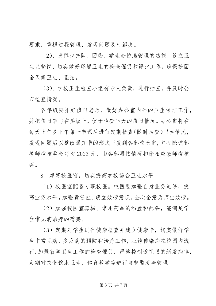 2023年学校度学校卫生工作计划.docx_第3页