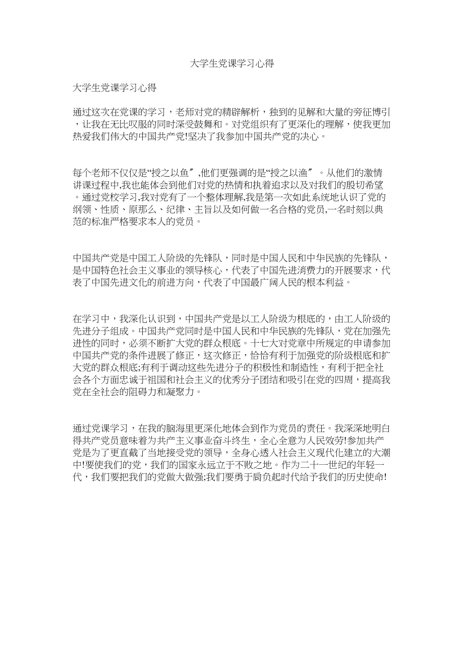 2023年大学生ۥ党课学习心得doc.docx_第1页