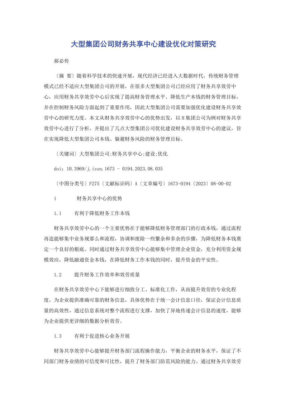 2023年大型集团公司财务共享中心建设优化对策研究.docx_第1页