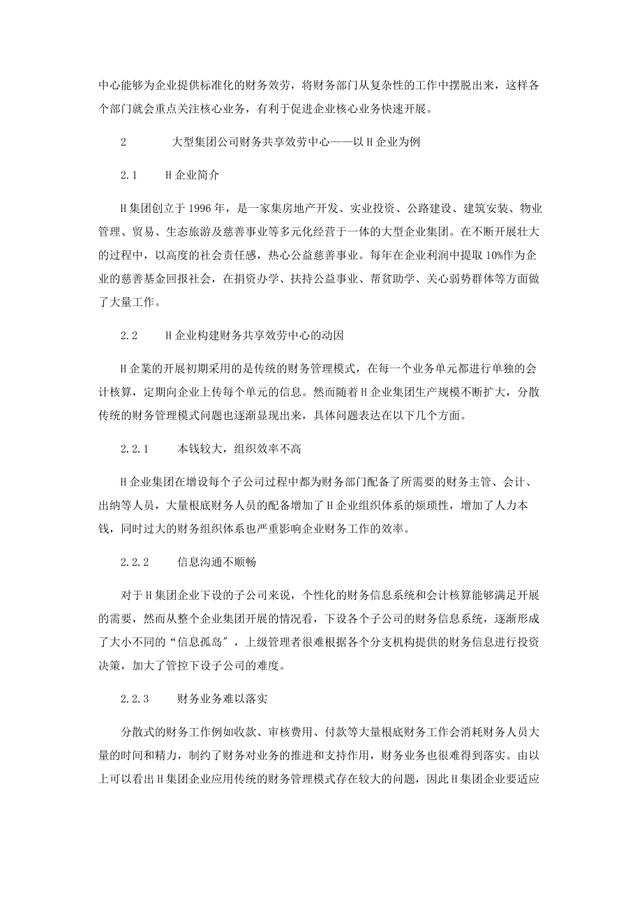 2023年大型集团公司财务共享中心建设优化对策研究.docx_第2页