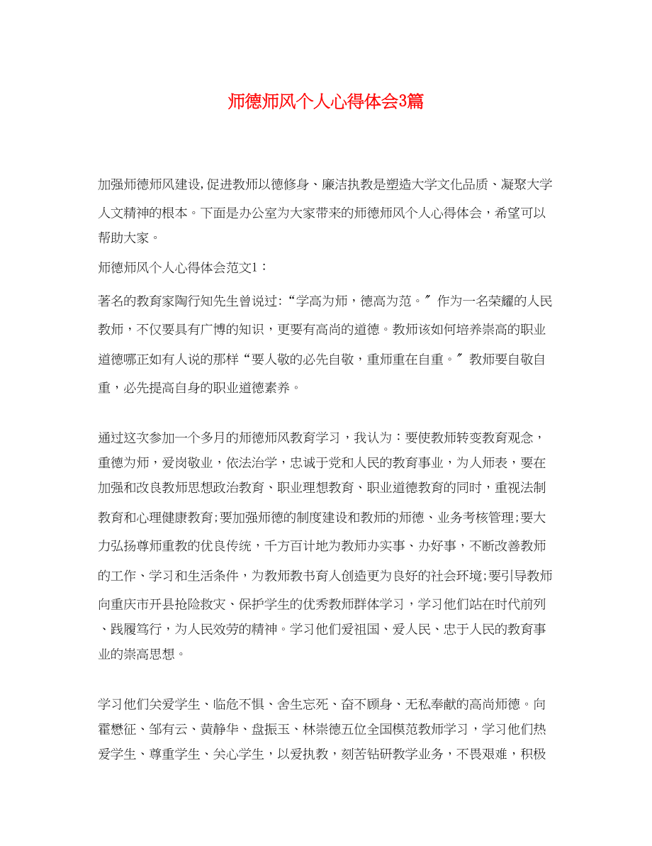 2023年师德师风个人心得体会3篇.docx_第1页