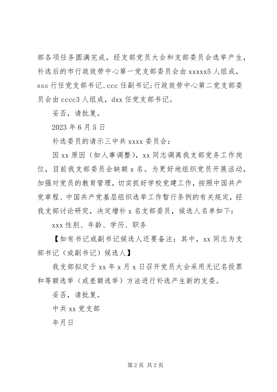 2023年补选委员的请示.docx_第2页