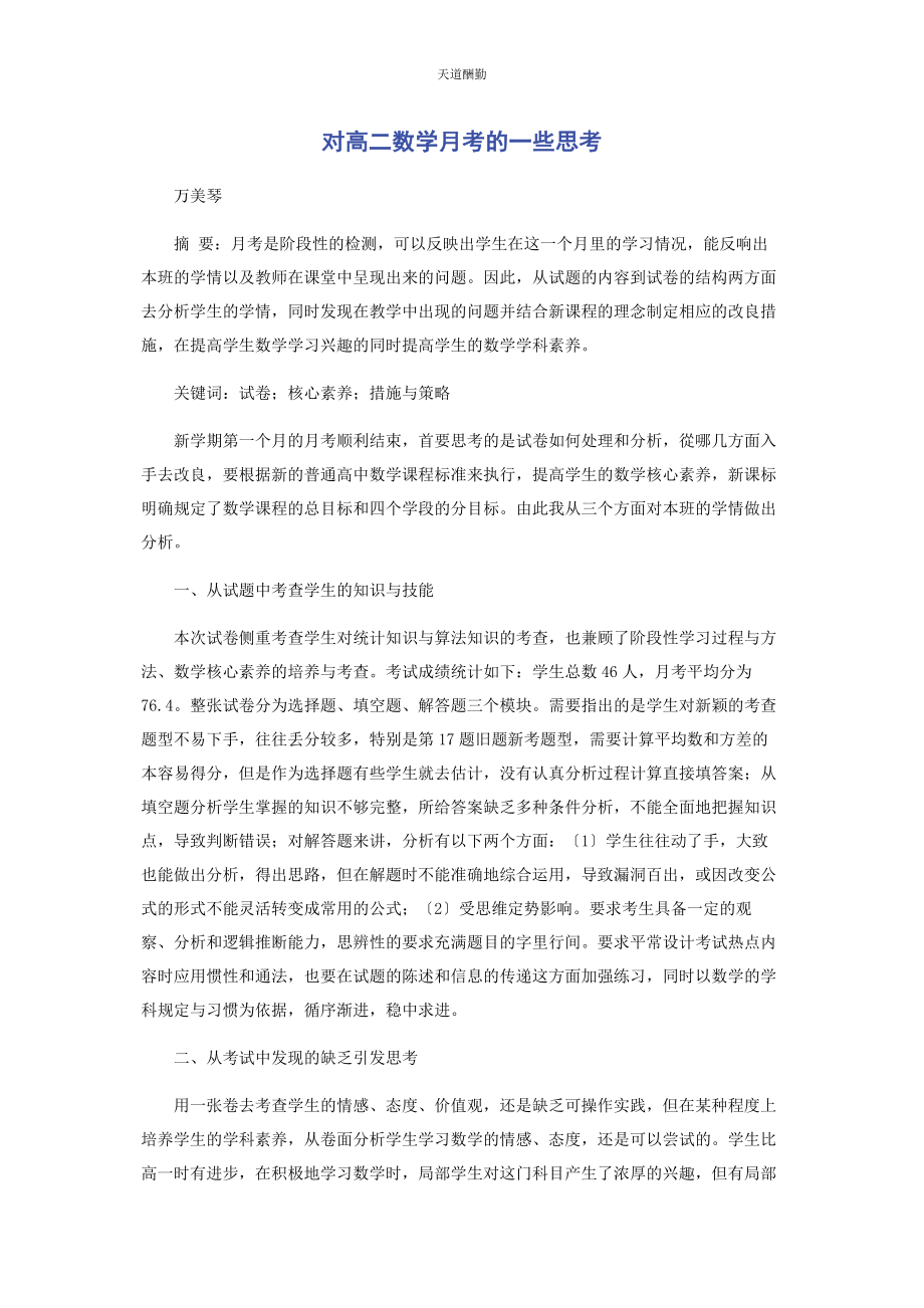 2023年对高二数学月考的些思考.docx_第1页