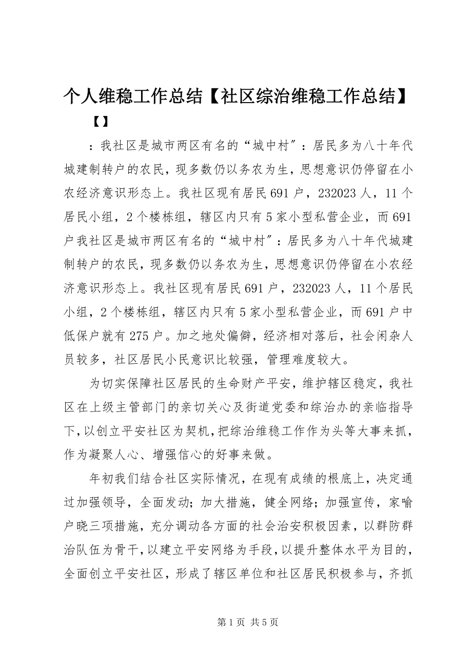 2023年个人维稳工作总结社区综治维稳工作总结.docx_第1页