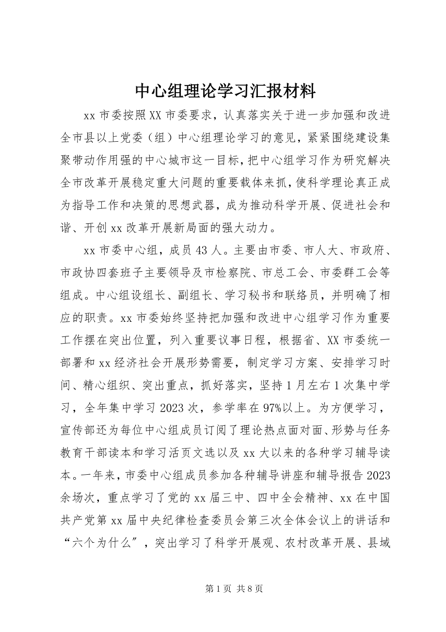 2023年中心组理论学习汇报材料.docx_第1页