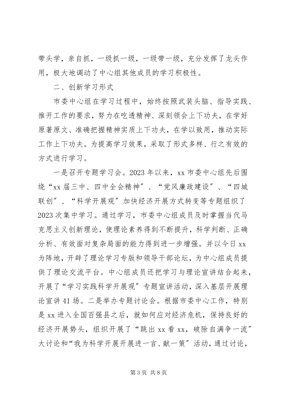 2023年中心组理论学习汇报材料.docx_第3页