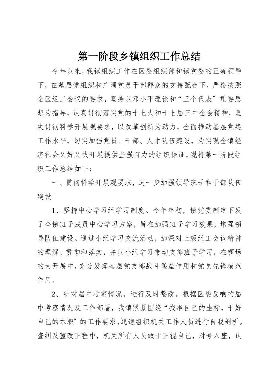 2023年第一阶段乡镇组织工作总结新编.docx_第1页