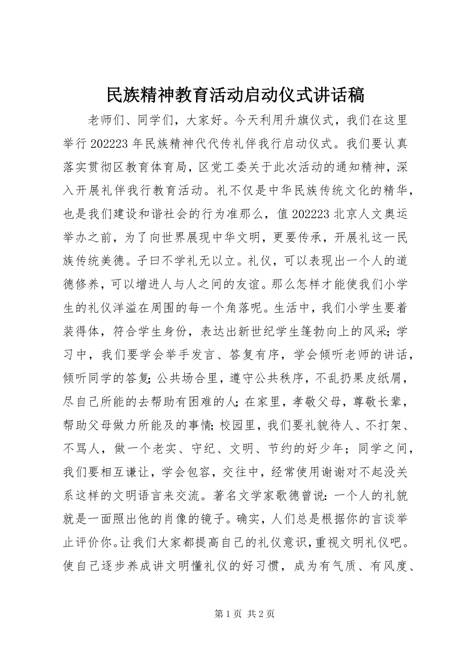 2023年民族精神教育活动启动仪式致辞稿.docx_第1页