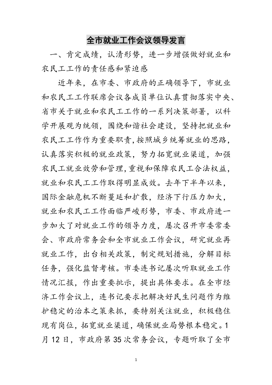 2023年全市就业工作会议领导发言范文.doc_第1页