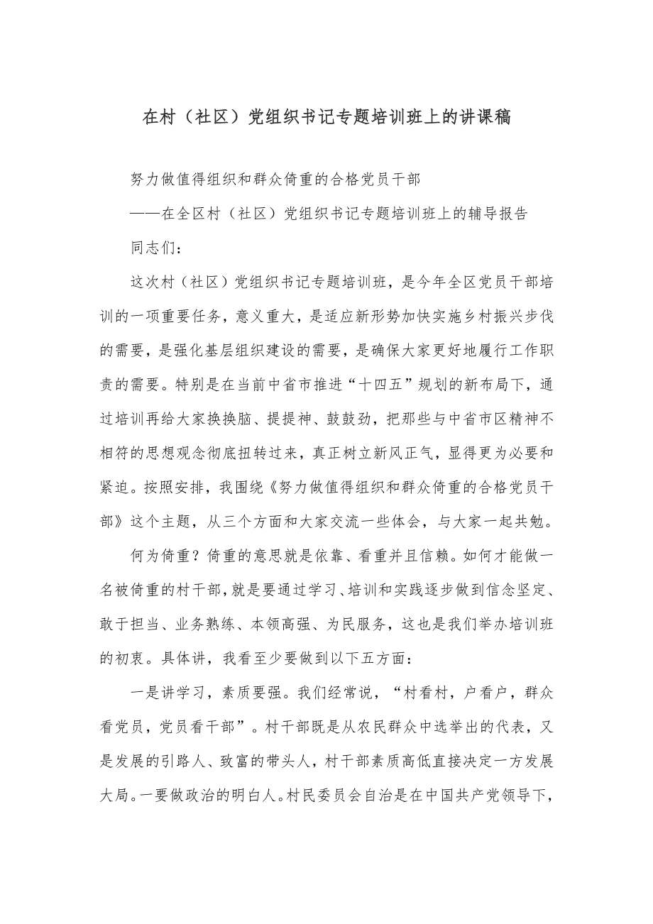 在村（社区）党组织书记专题培训班上的讲课稿.docx_第1页