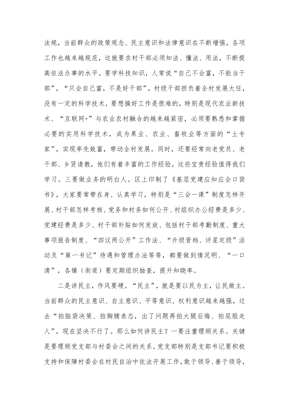 在村（社区）党组织书记专题培训班上的讲课稿.docx_第3页