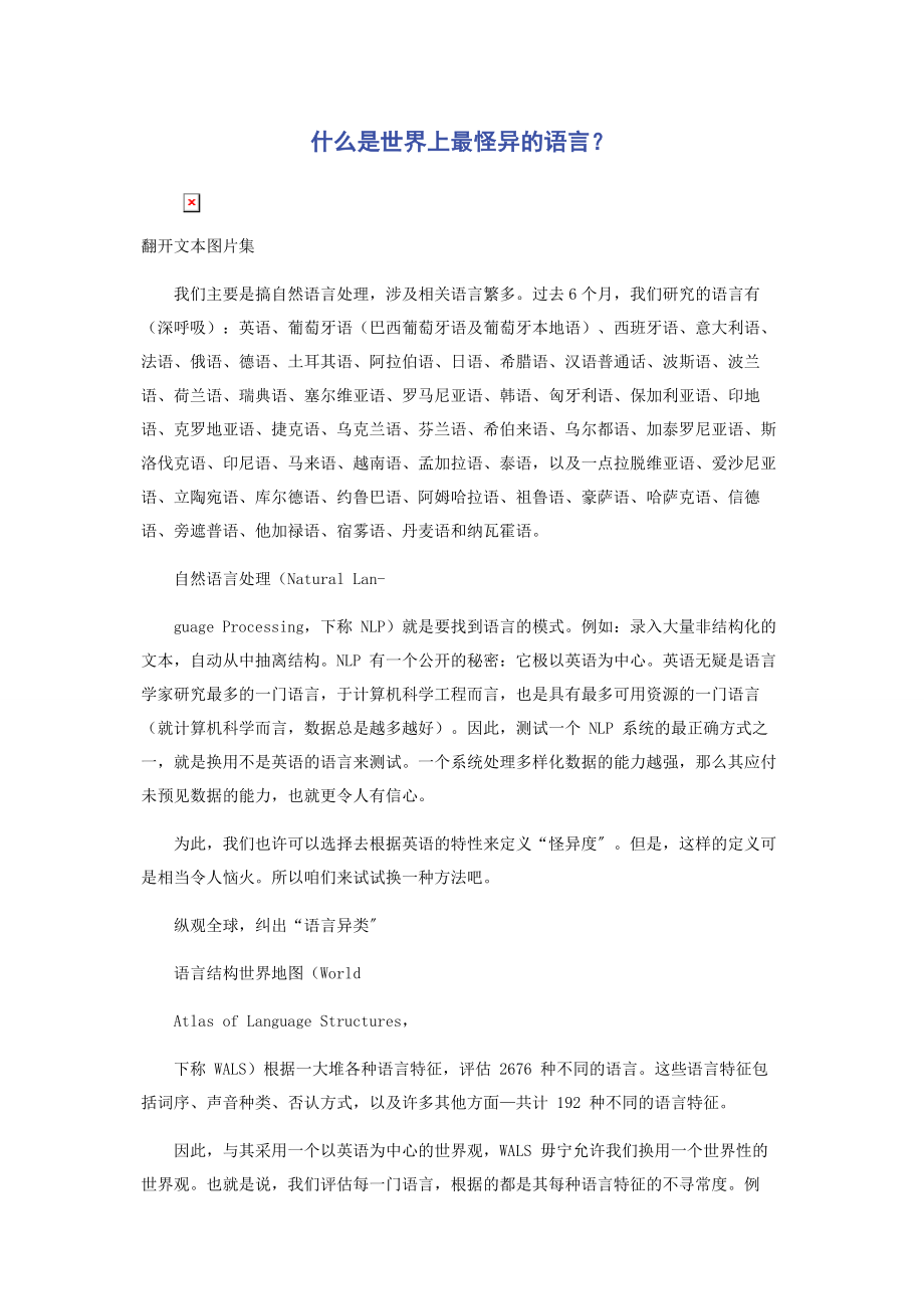 2023年什么是世界上最怪异的语言.docx_第1页