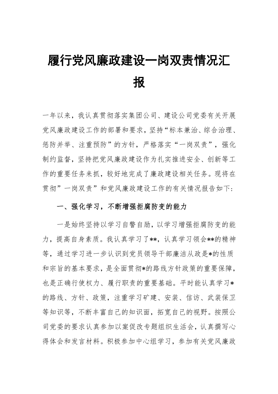 履行党风廉政建设一岗双责情况汇报.docx_第1页