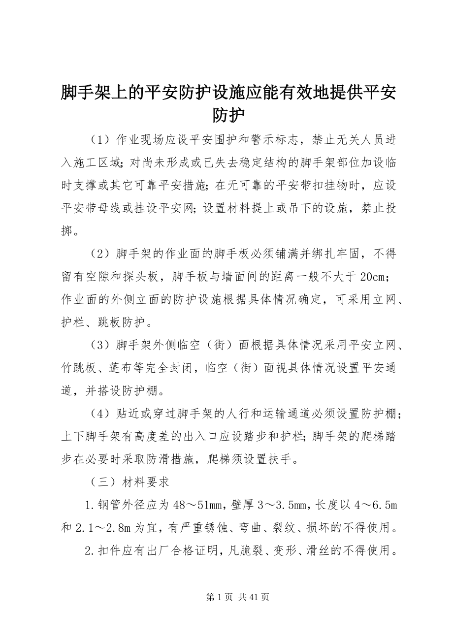 2023年脚手架上的安全防护设施应能有效地提供安全防护.docx_第1页