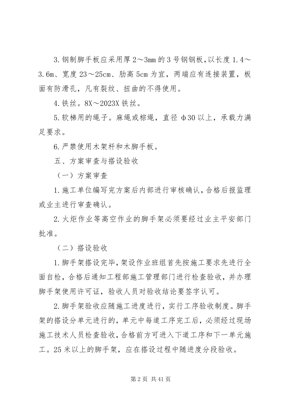 2023年脚手架上的安全防护设施应能有效地提供安全防护.docx_第2页