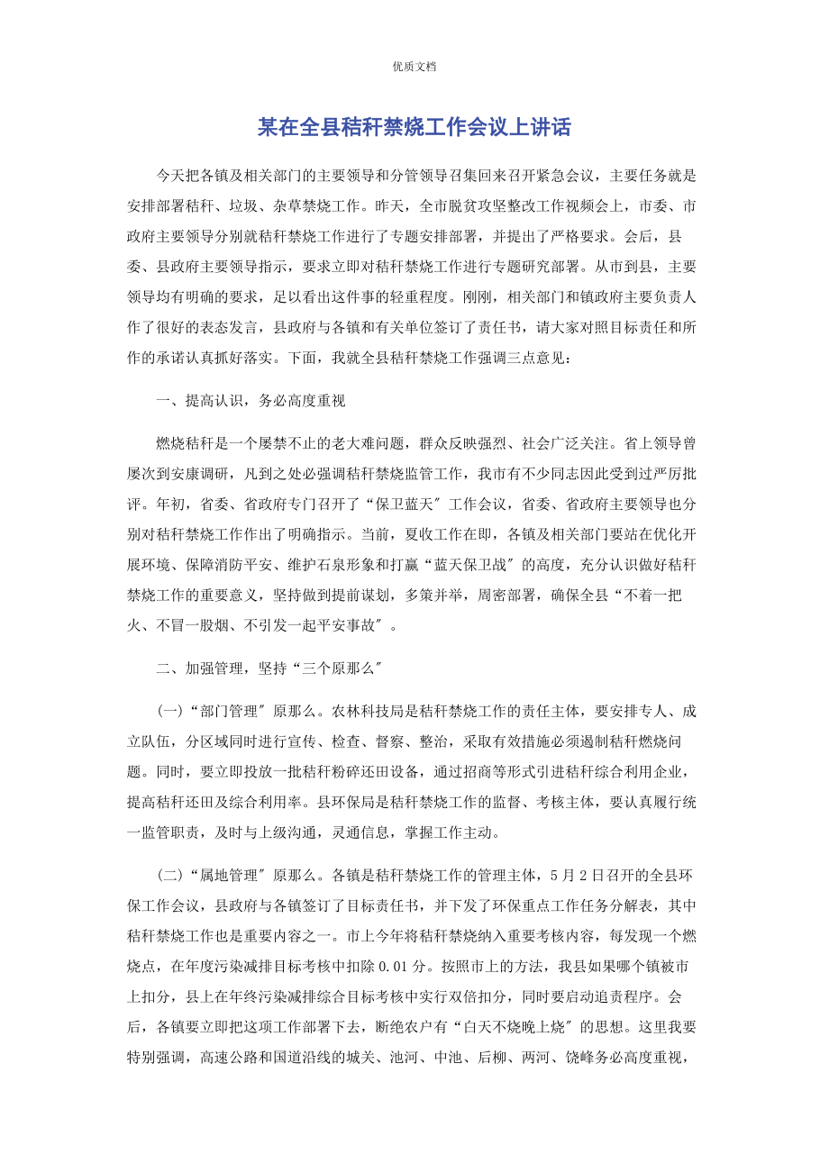 2023年某在全县秸秆禁烧工作会议上讲话.docx_第1页