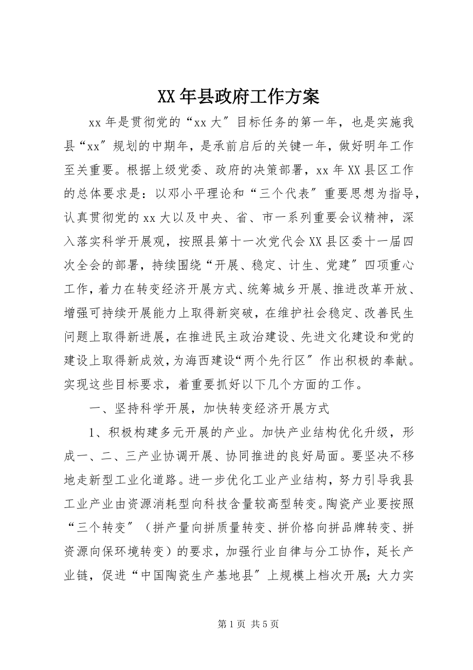 2023年县政府工作计划.docx_第1页