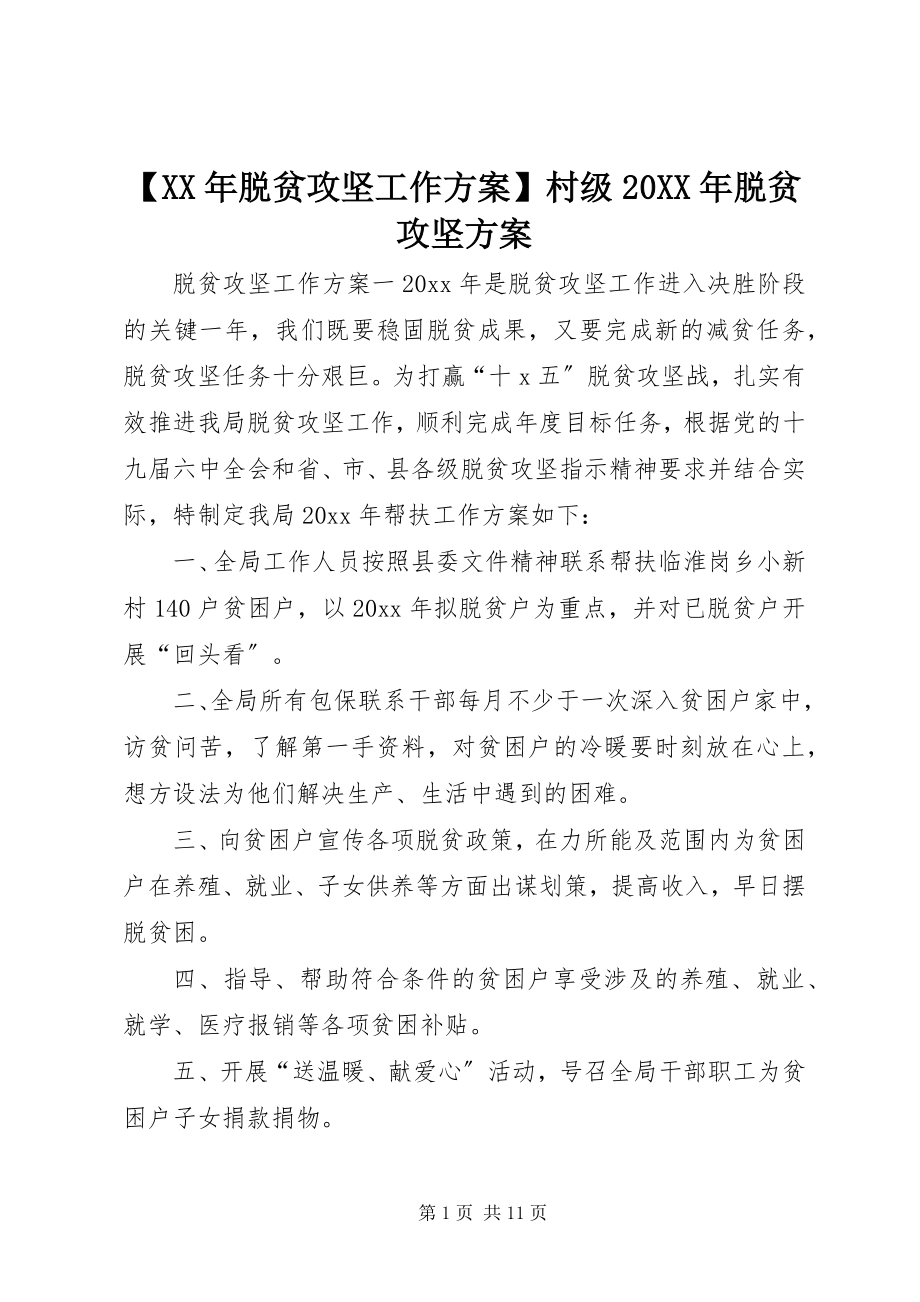 2023年脱贫攻坚工作计划村级脱贫攻坚计划.docx_第1页