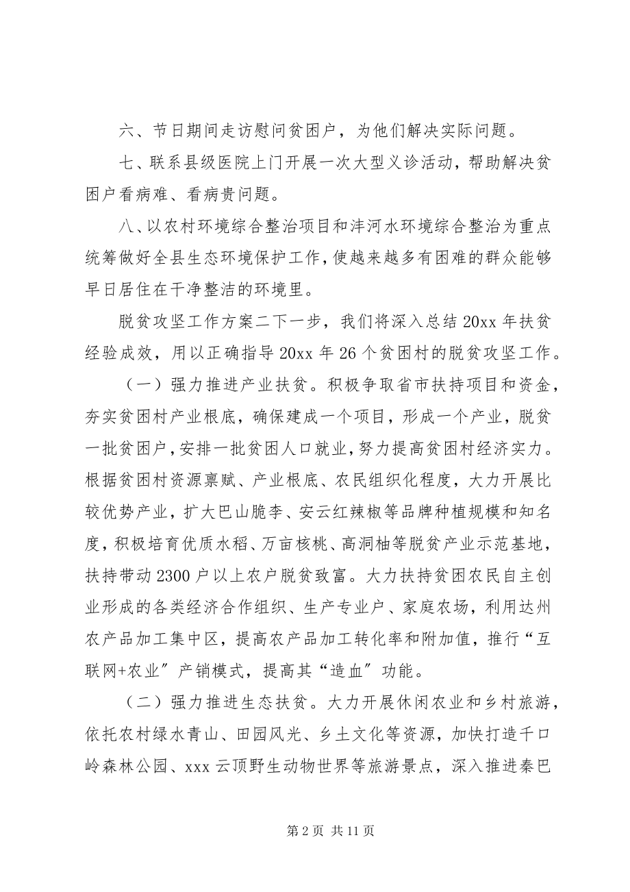 2023年脱贫攻坚工作计划村级脱贫攻坚计划.docx_第2页