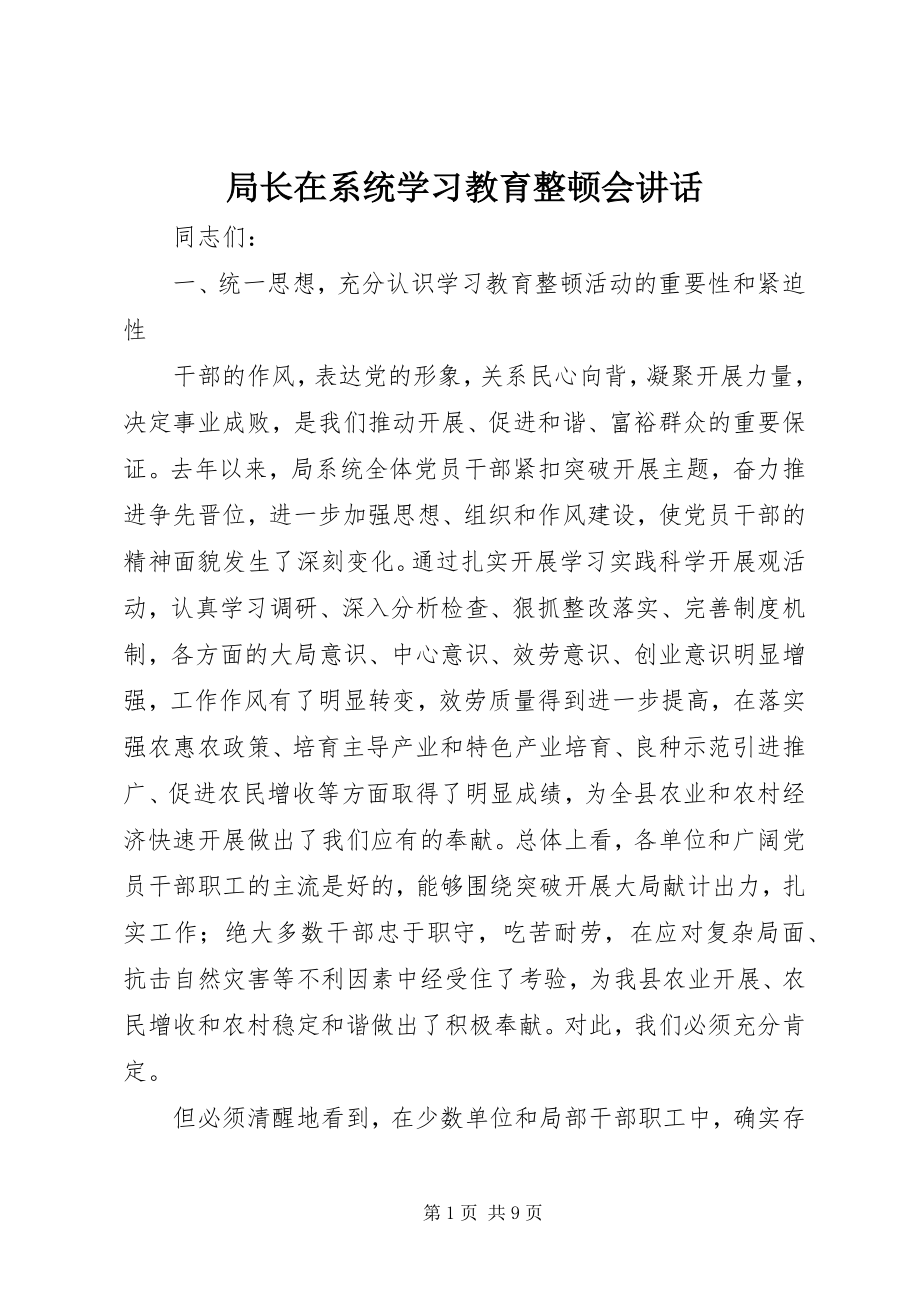 2023年局长在系统学习教育整顿会致辞.docx_第1页