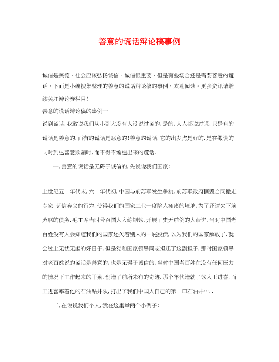 2023年善意的谎言辩论稿事例.docx_第1页