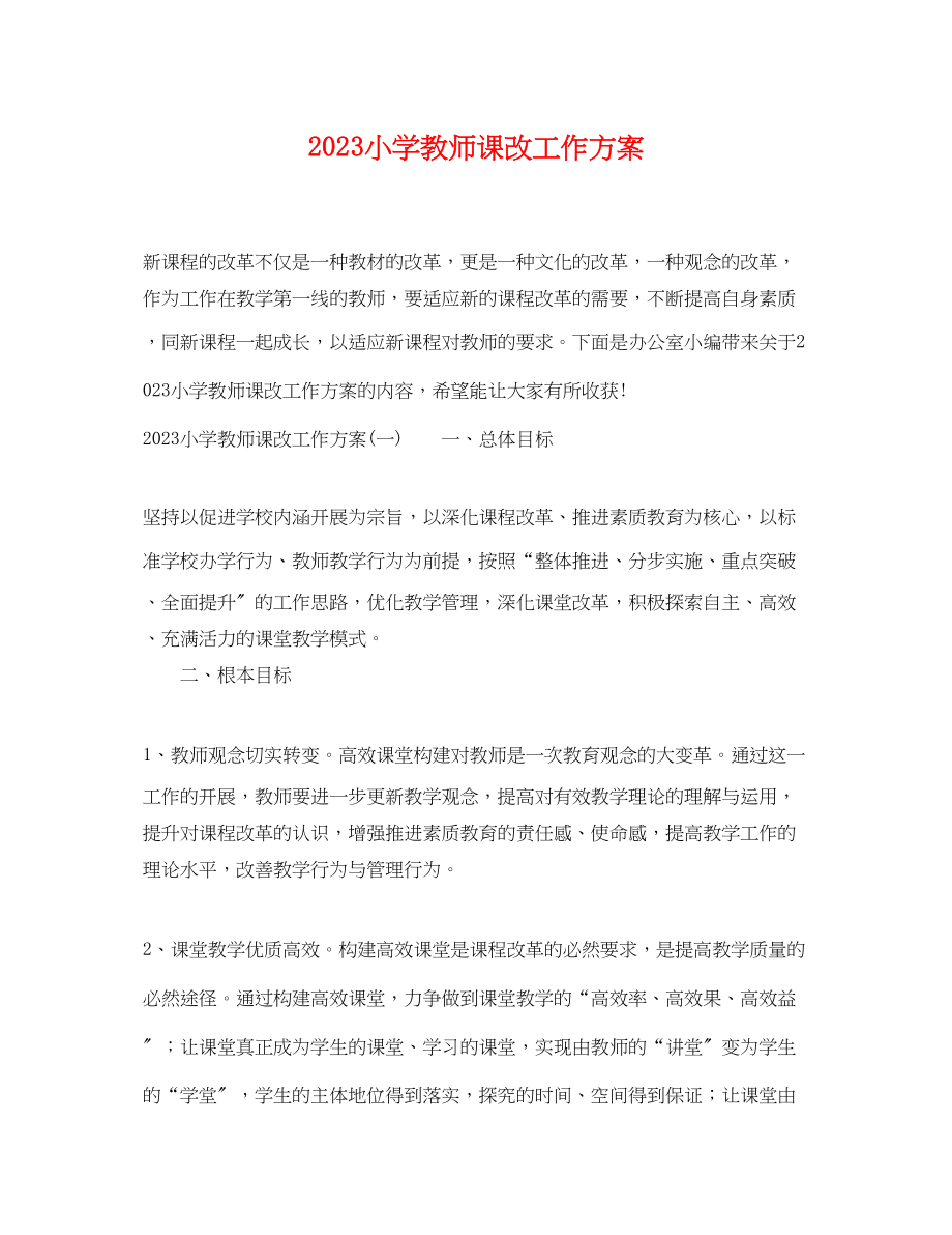 2023年小学教师课改工作计划.docx_第1页