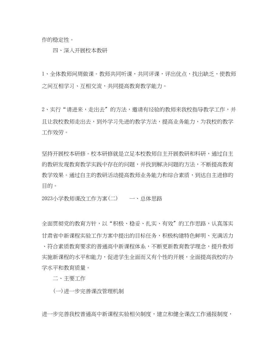 2023年小学教师课改工作计划.docx_第3页