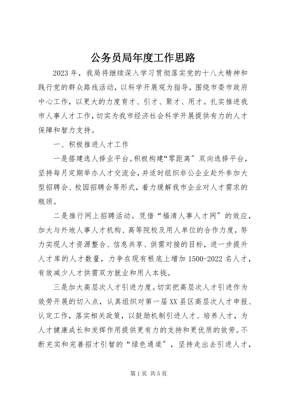 2023年公务员局年度工作思路.docx_第1页