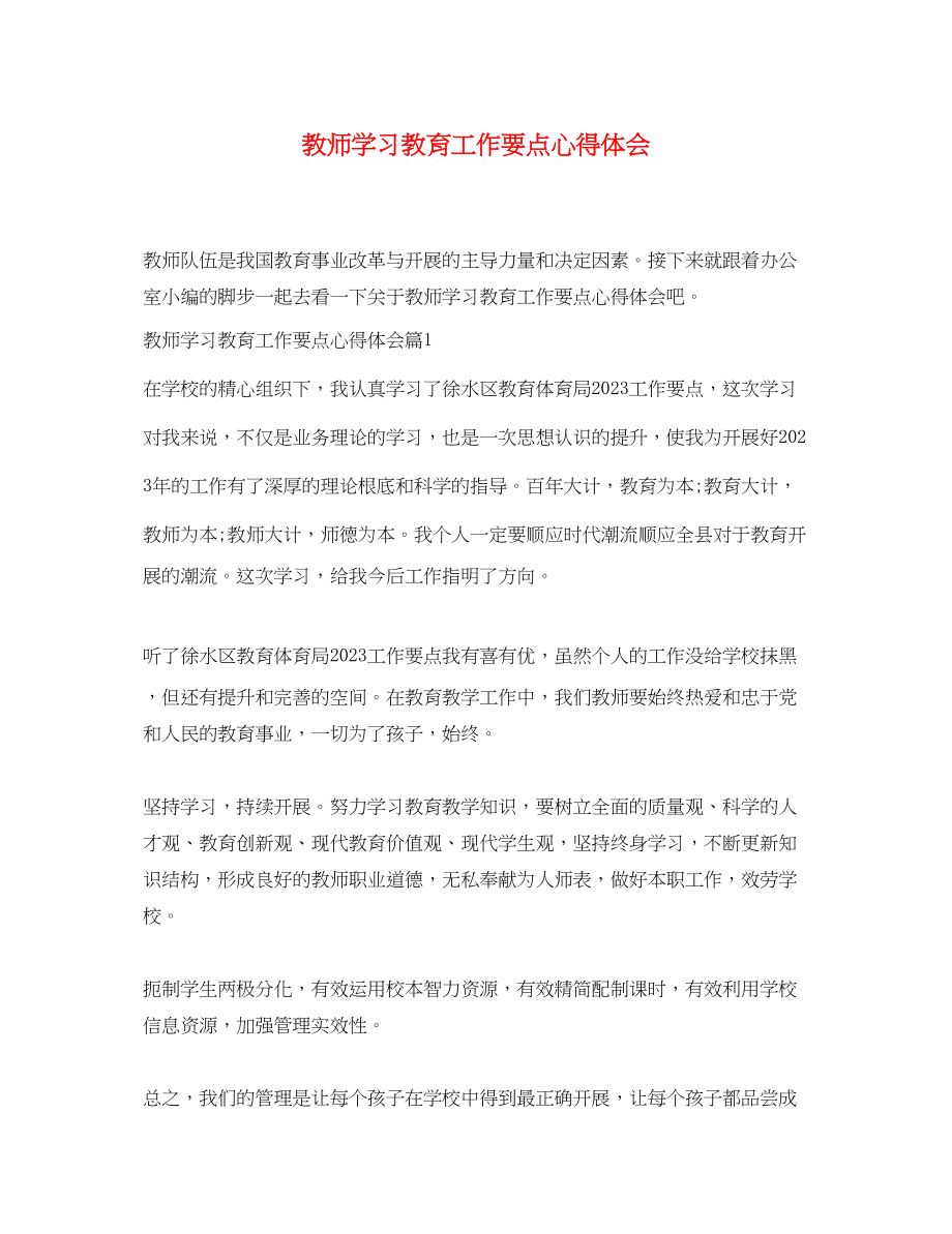 2023年教师学习教育工作要点心得体会.docx_第1页