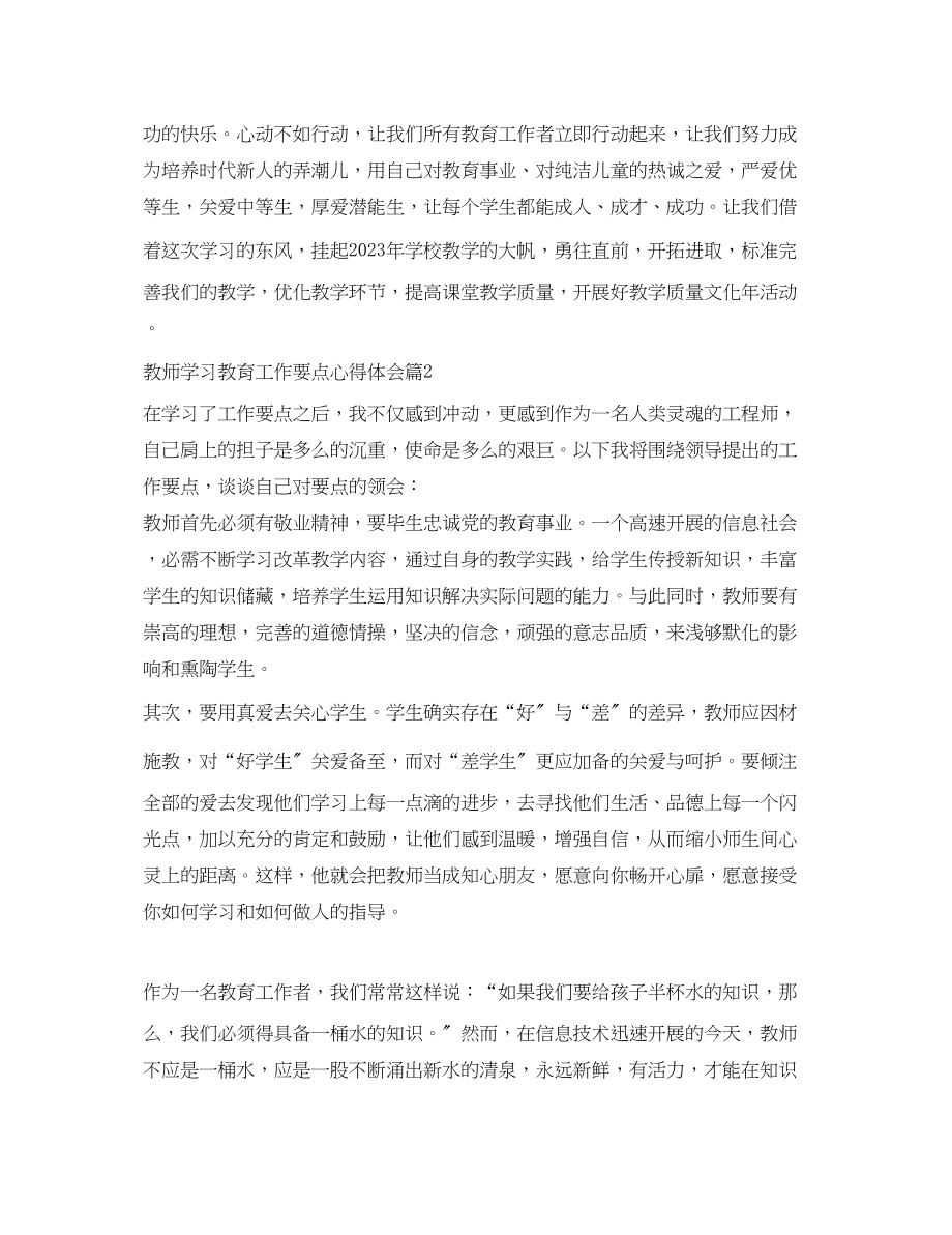 2023年教师学习教育工作要点心得体会.docx_第2页