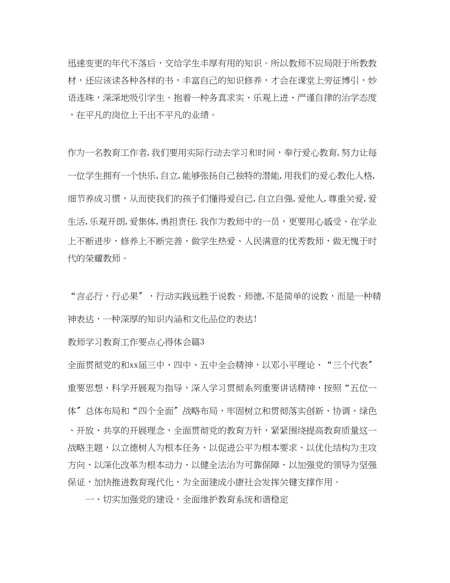 2023年教师学习教育工作要点心得体会.docx_第3页