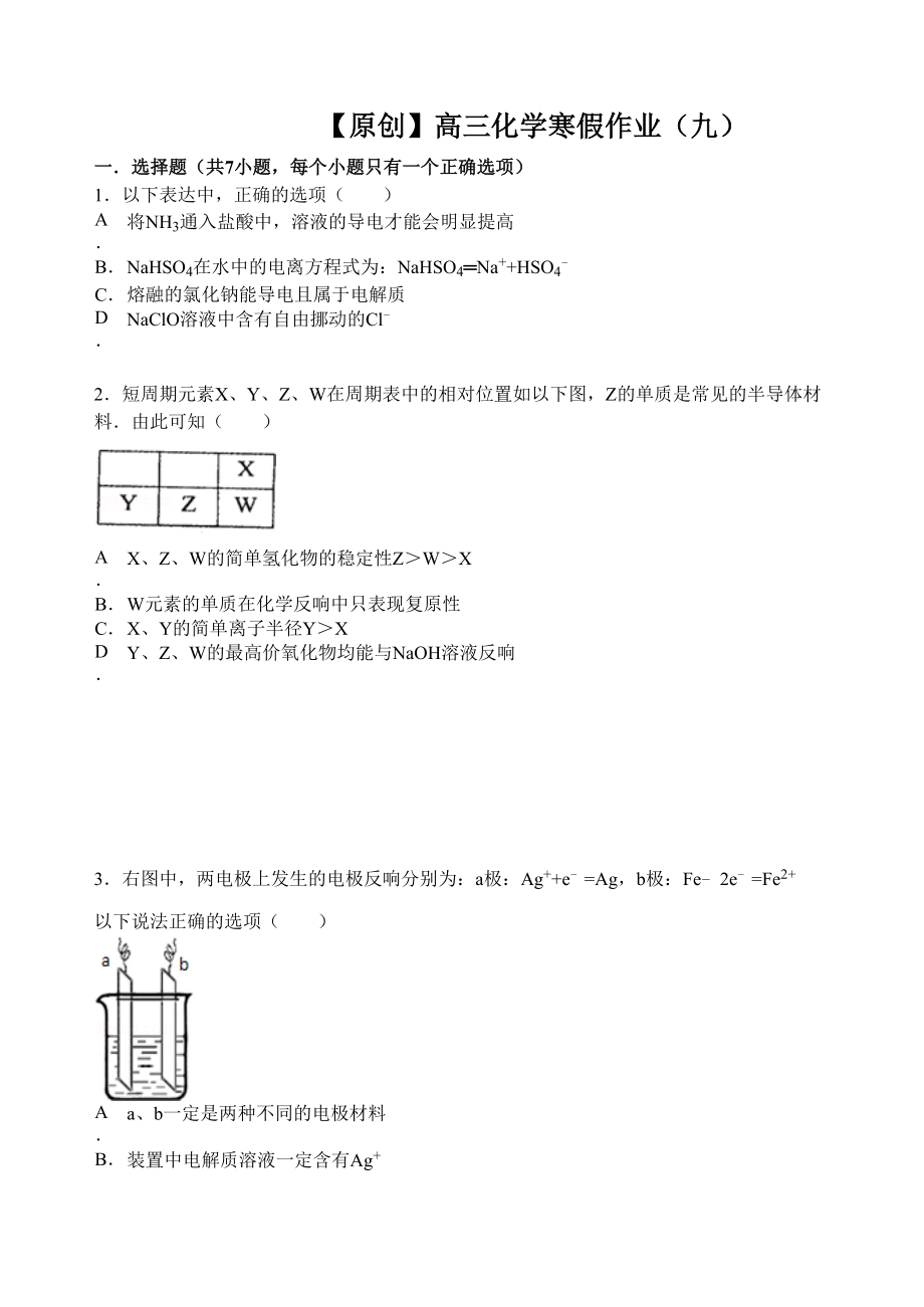 2023年【名师原创全国通用】学年高三寒假作业化学九Word版含答案.docx_第1页