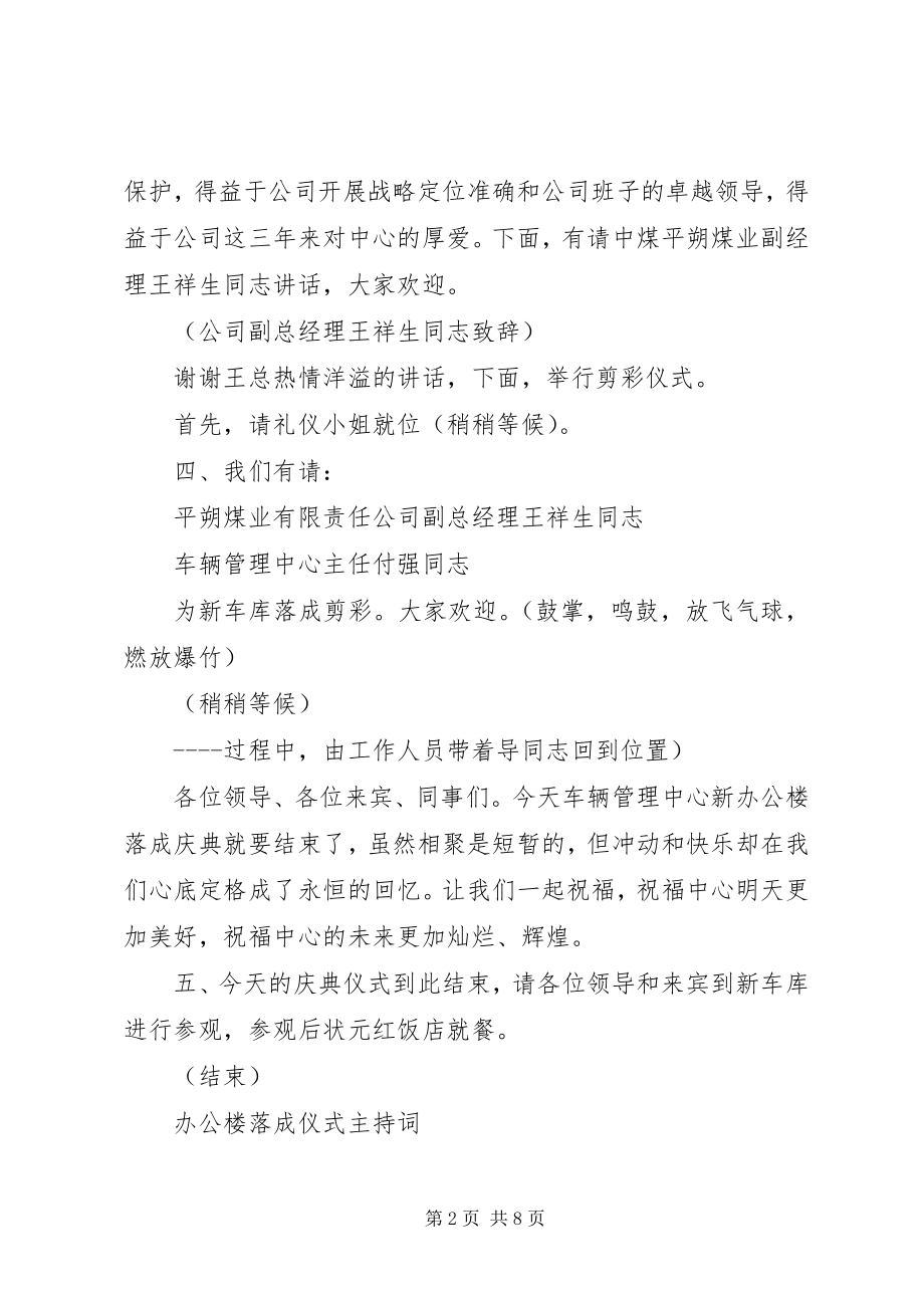 2023年办公楼落成仪式主持词新编.docx_第2页