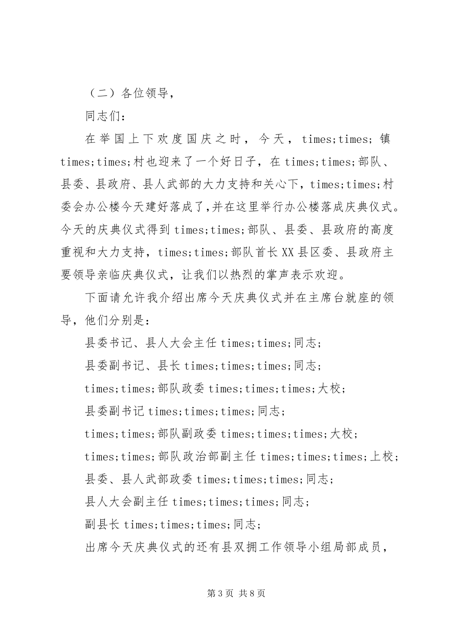 2023年办公楼落成仪式主持词新编.docx_第3页