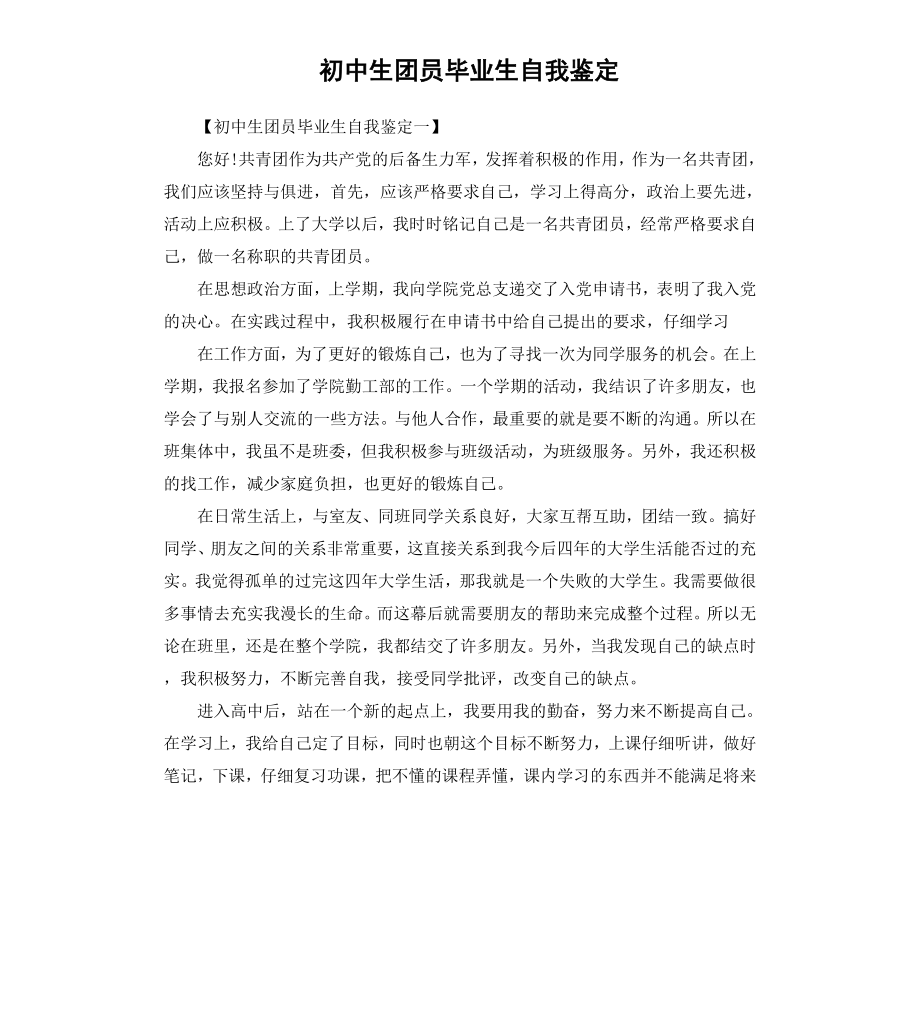 初中生团员毕业生自我鉴定.docx_第1页