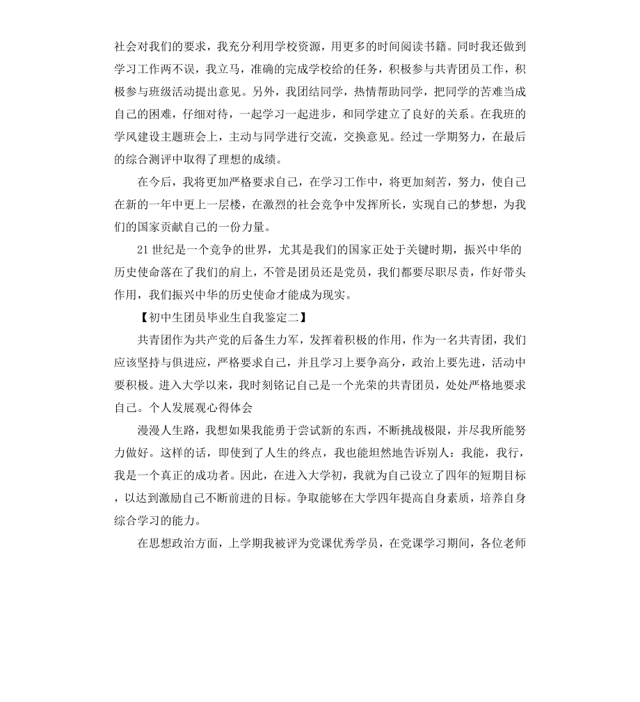 初中生团员毕业生自我鉴定.docx_第2页