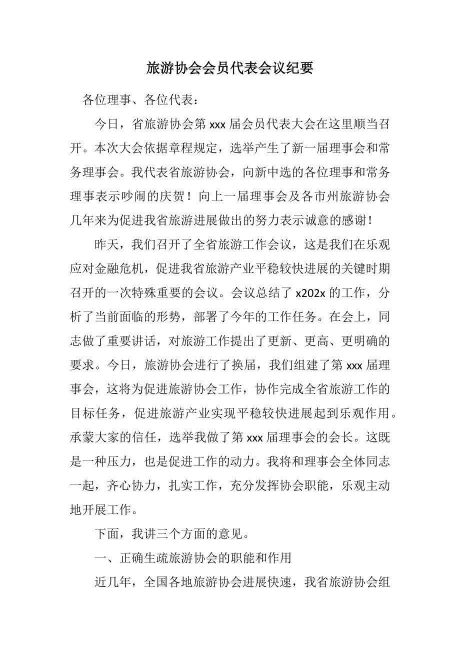 2023年旅游协会会员代表会议纪要.docx_第1页