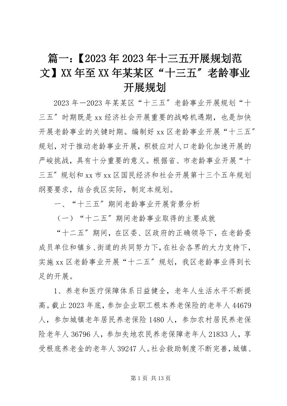 2023年十三五发展规划至xxxx区“十三五”老龄事业发展规划.docx_第1页