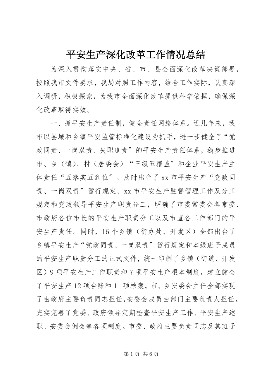 2023年安全生产深化改革工作情况总结新编.docx_第1页