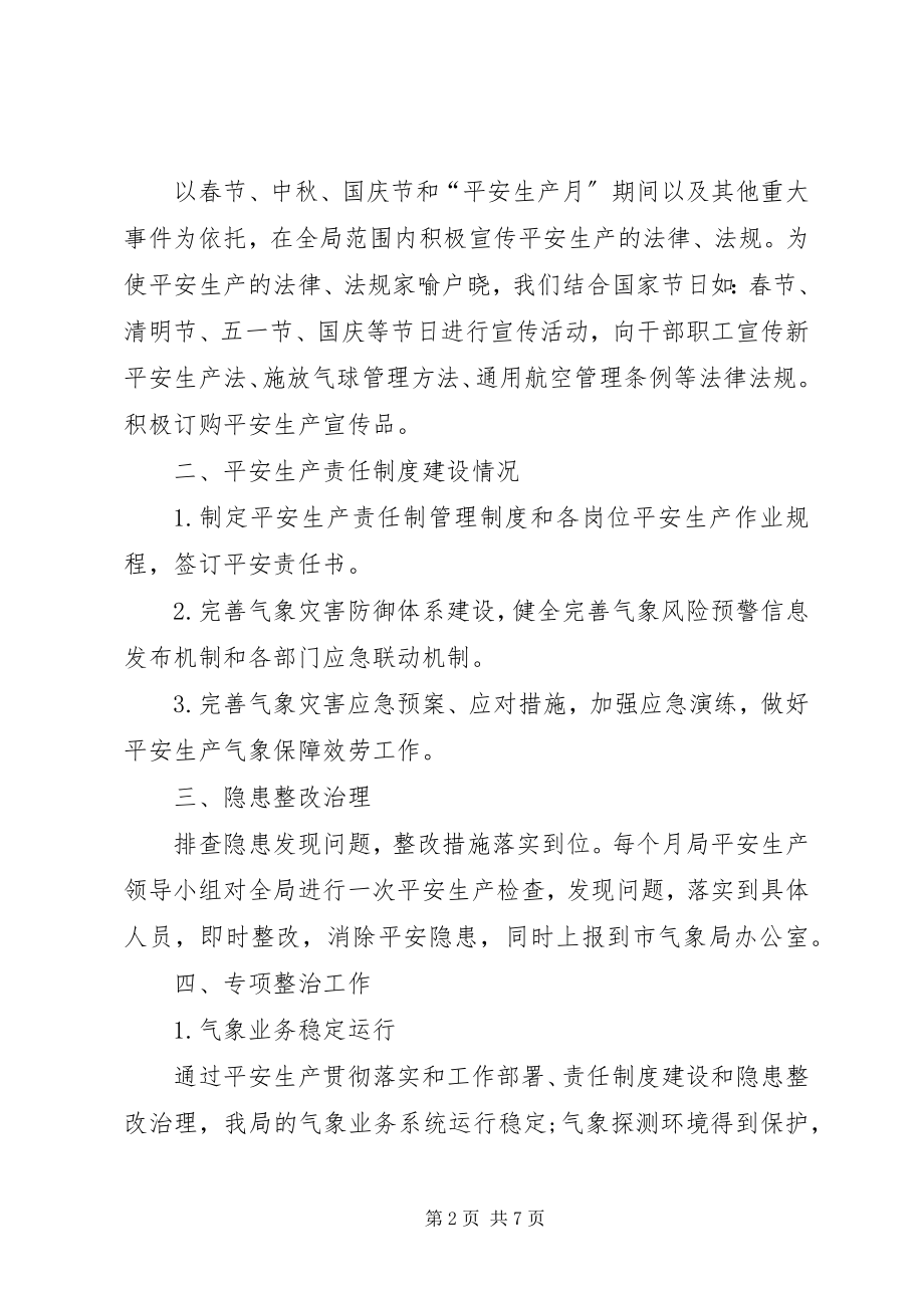 2023年县气象局度安全生产总结.docx_第2页