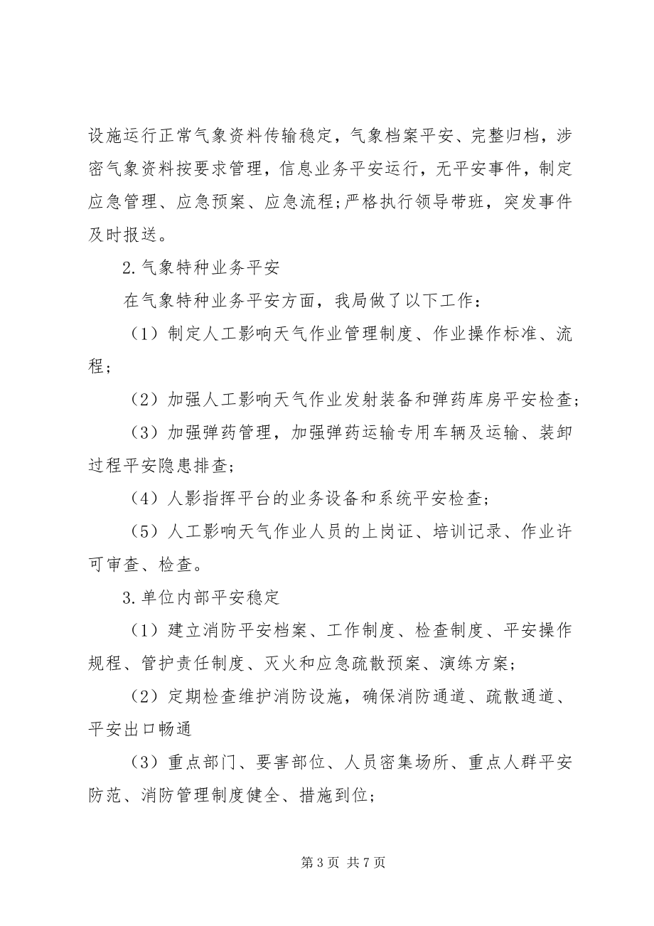 2023年县气象局度安全生产总结.docx_第3页