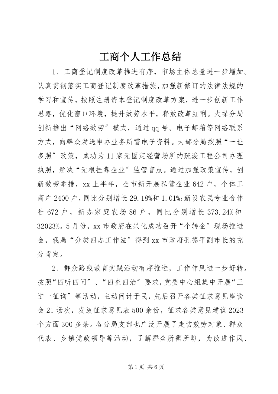 2023年工商个人工作总结.docx_第1页