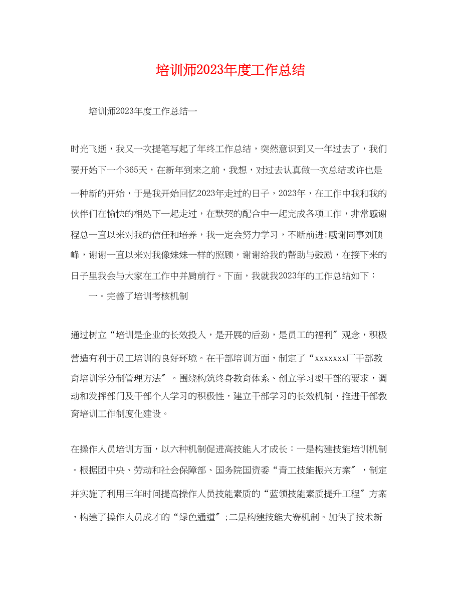 2023年培训师度工作总结.docx_第1页