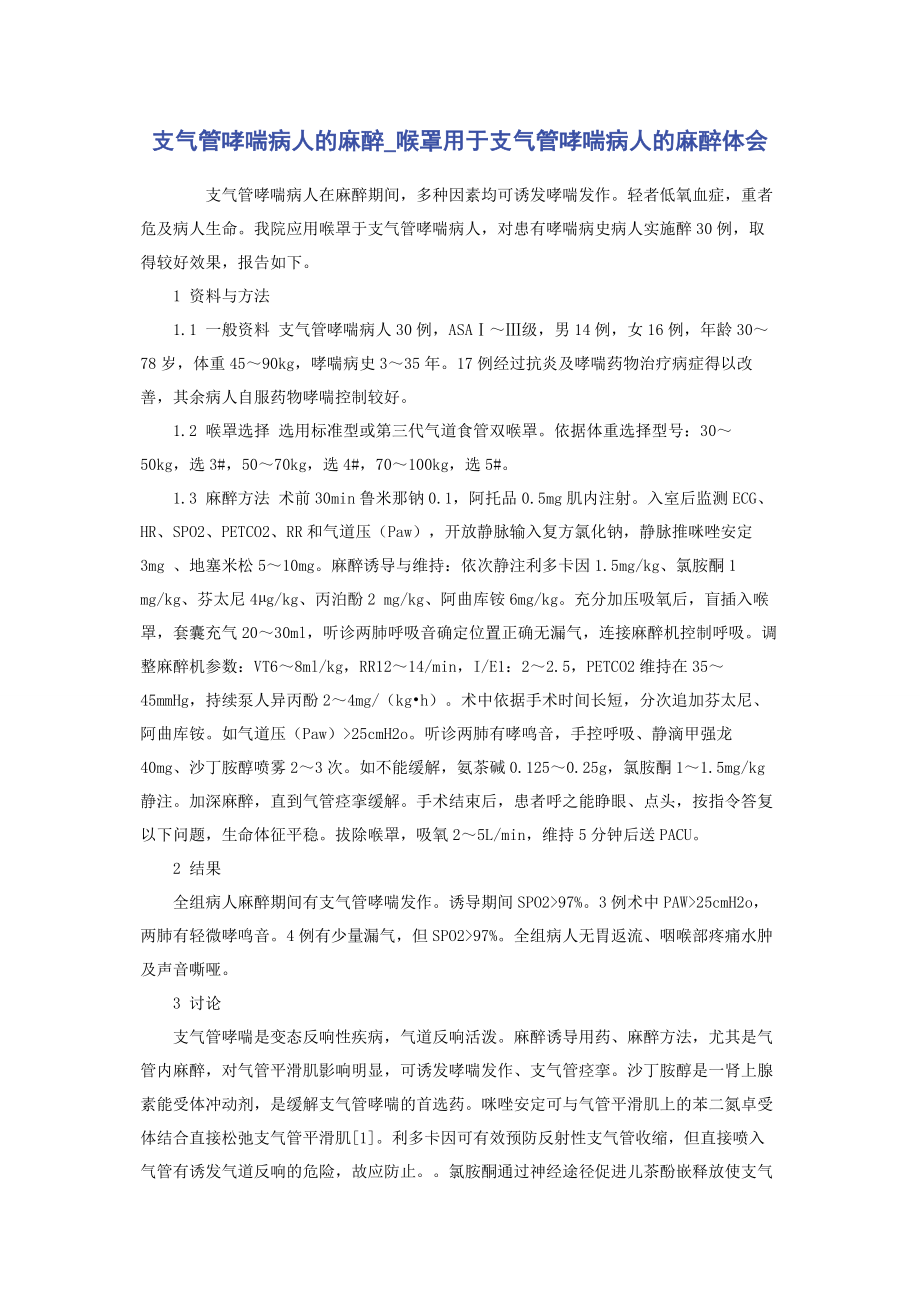 2023年支气管哮喘病人的麻醉喉罩用于支气管哮喘病人的麻醉体会.docx_第1页