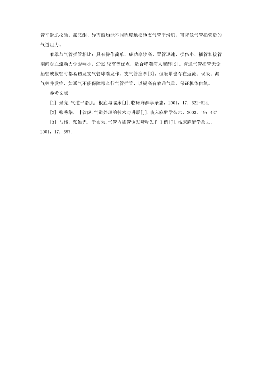 2023年支气管哮喘病人的麻醉喉罩用于支气管哮喘病人的麻醉体会.docx_第2页