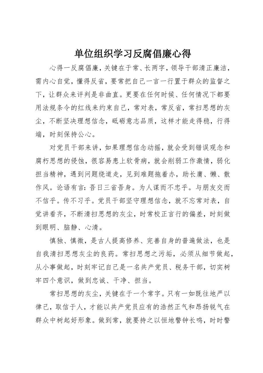 2023年单位组织学习反腐倡廉心得.docx_第1页