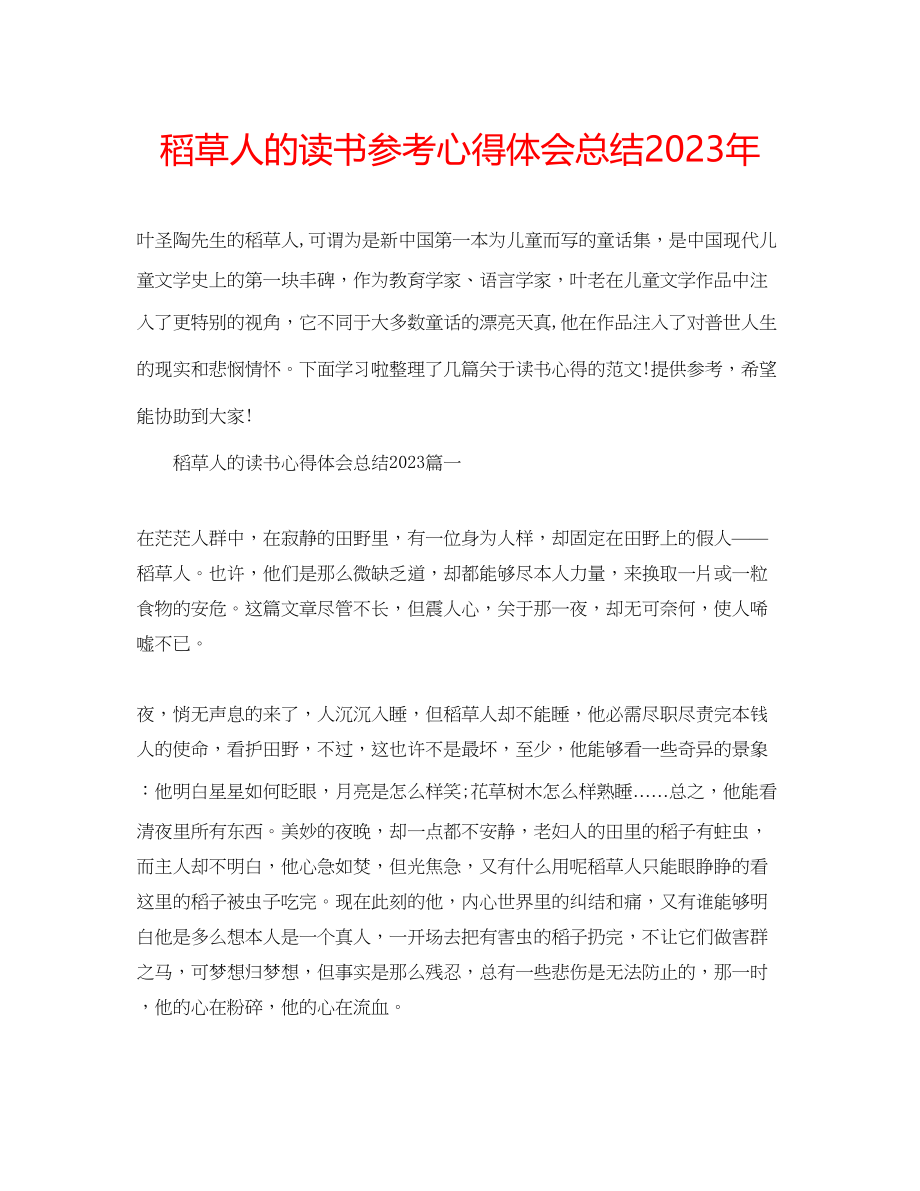 2023年稻草人的读书心得体会总结.docx_第1页