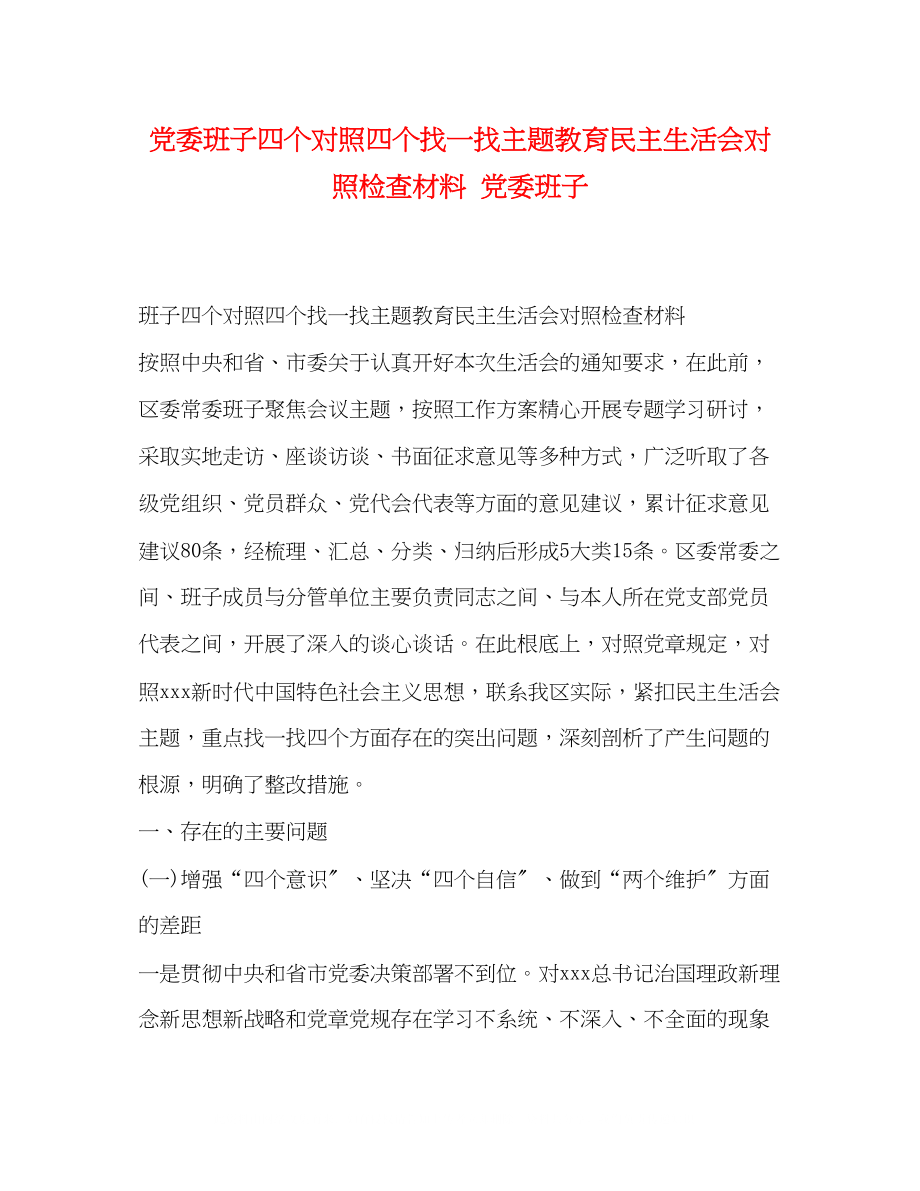 2023年党委班子四个对照四个找一找主题教育民主生活会对照检查材料党委班子.docx_第1页