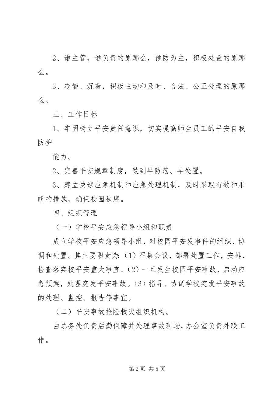 2023年三级安全预警机制.docx_第2页